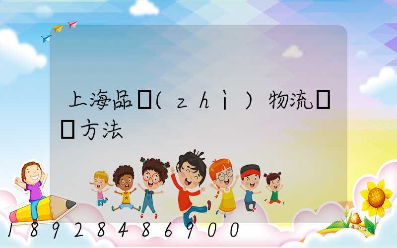 上海品質(zhì)物流運輸方法