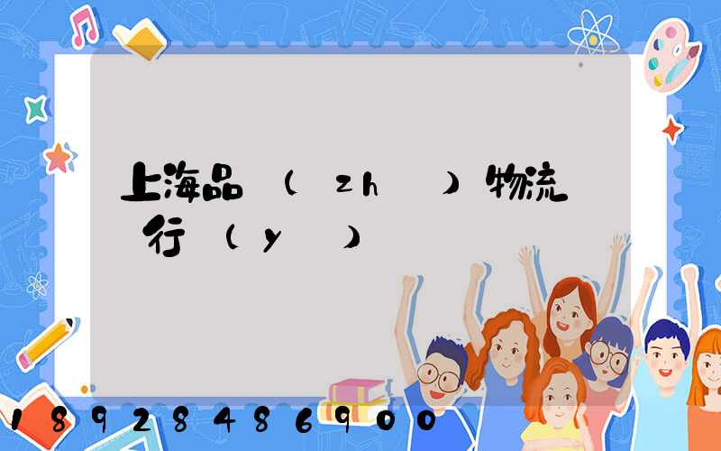 上海品質(zhì)物流運輸行業(yè)