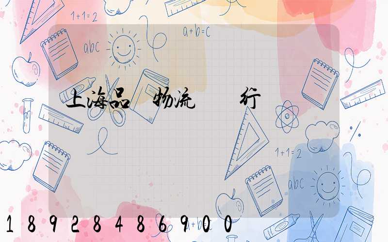 上海品質物流運輸行業