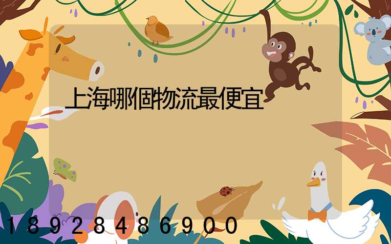 上海哪個物流最便宜
