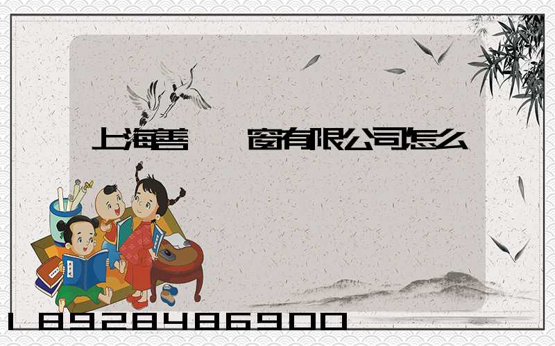 上海善洺門窗有限公司怎么樣