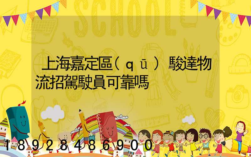 上海嘉定區(qū)駿達物流招駕駛員可靠嗎