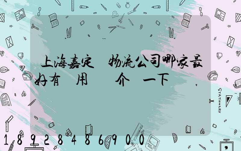 上海嘉定區物流公司哪家最好有誰用過給介紹一下
