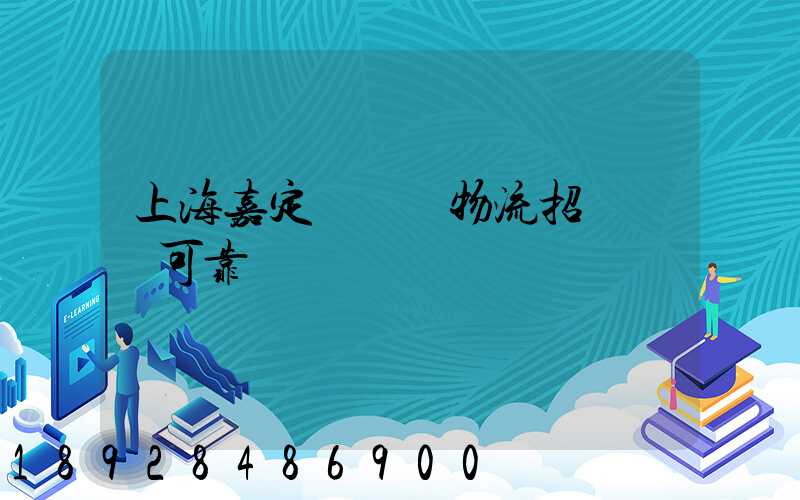 上海嘉定區駿達物流招駕駛員可靠嗎