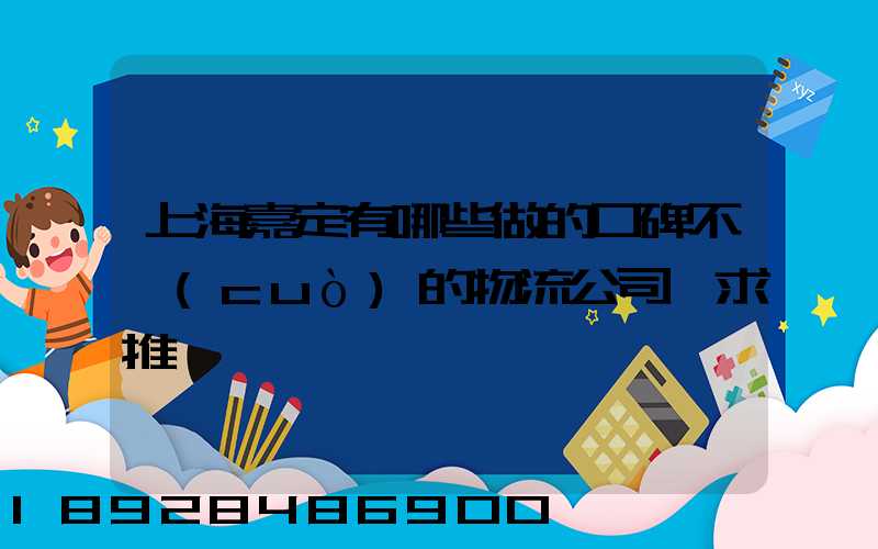 上海嘉定有哪些做的口碑不錯(cuò)的物流公司,求推薦