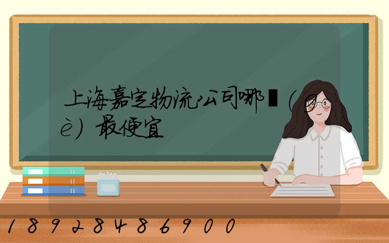 上海嘉定物流公司哪個(gè)最便宜
