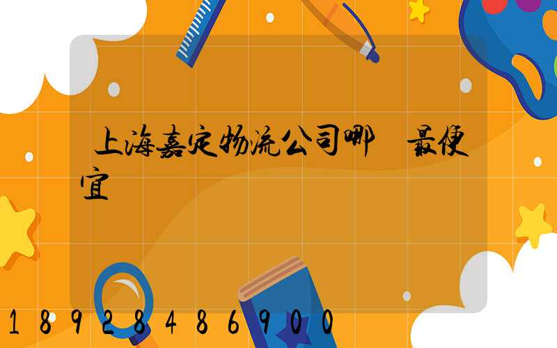 上海嘉定物流公司哪個最便宜