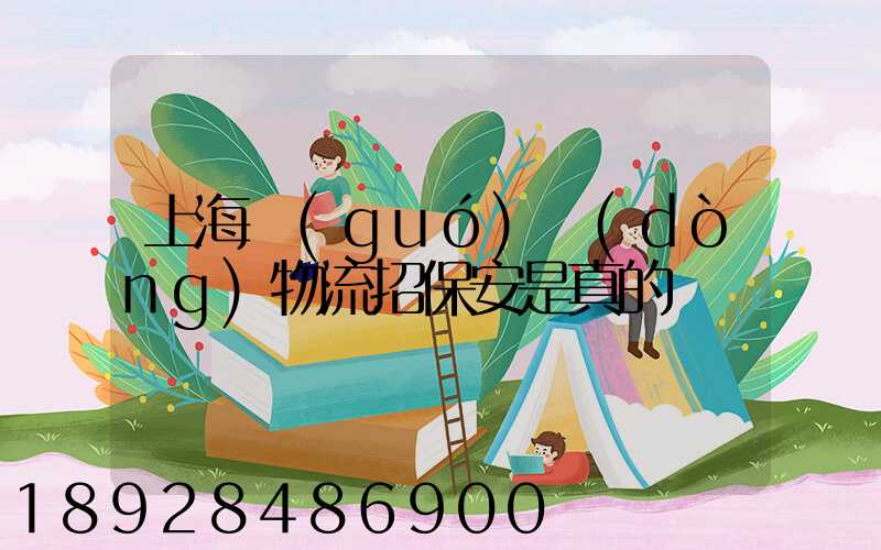 上海國(guó)動(dòng)物流招保安是真的嗎