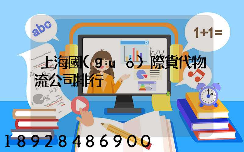 上海國(guó)際貨代物流公司排行