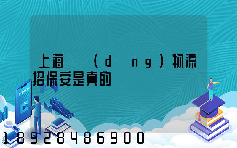 上海國動(dòng)物流招保安是真的嗎
