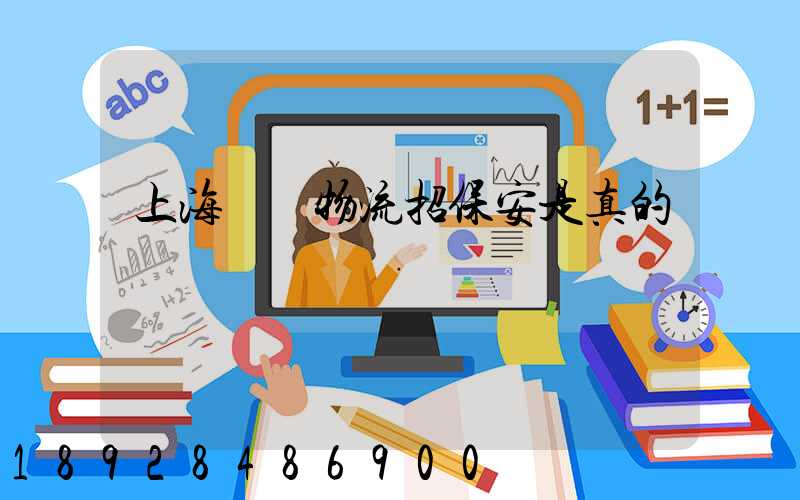 上海國動物流招保安是真的嗎