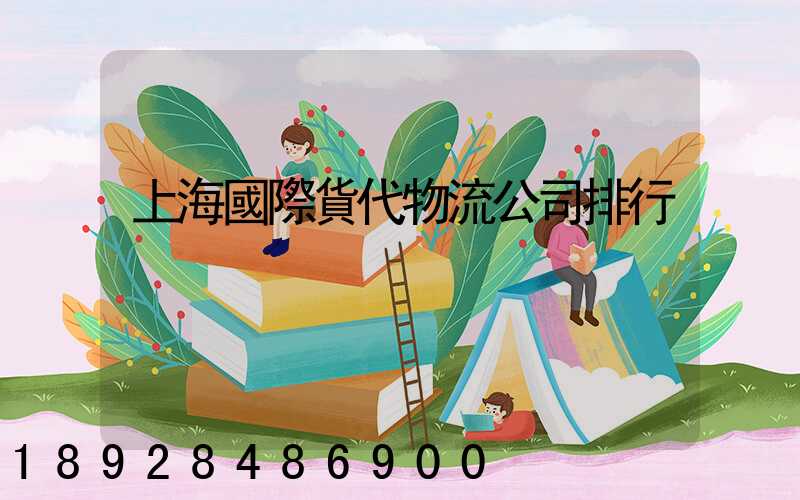 上海國際貨代物流公司排行