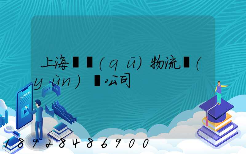 上海園區(qū)物流運(yùn)輸公司
