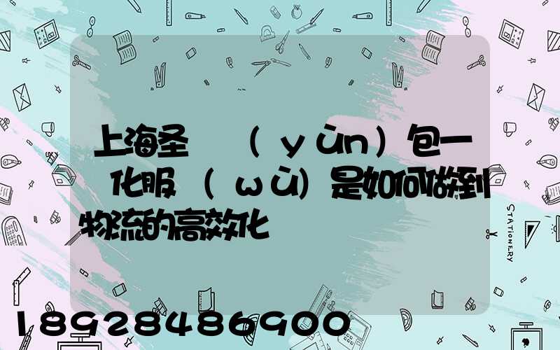 上海圣華運(yùn)包一體化服務(wù)是如何做到物流的高效化