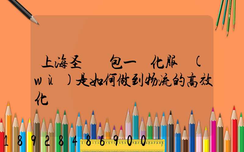 上海圣華運包一體化服務(wù)是如何做到物流的高效化