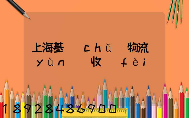 上海基礎(chǔ)物流運(yùn)輸收費(fèi)