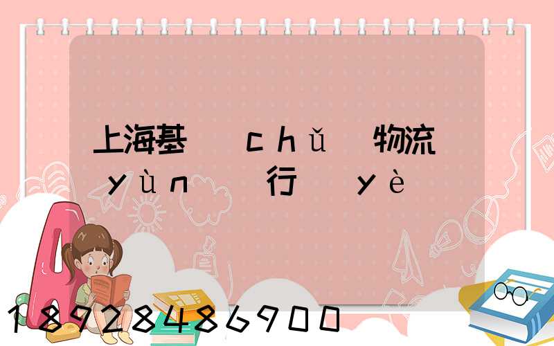 上海基礎(chǔ)物流運(yùn)輸行業(yè)