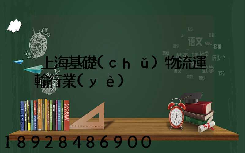 上海基礎(chǔ)物流運輸行業(yè)