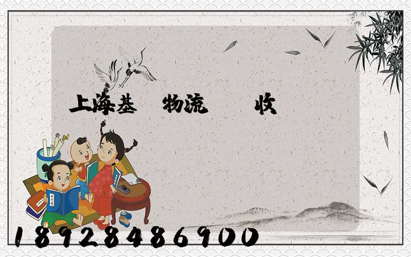 上海基礎物流運輸收費