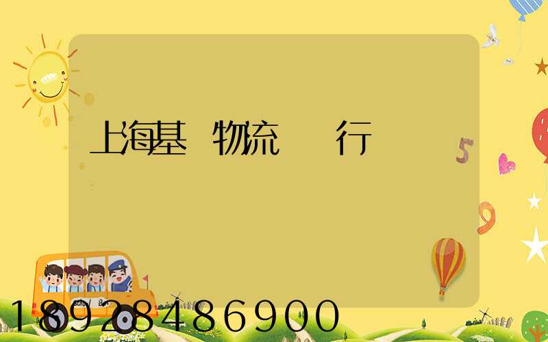 上海基礎物流運輸行業