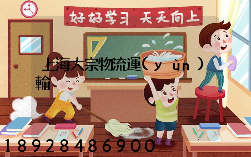 上海大宗物流運(yùn)輸