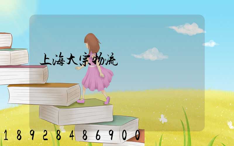 上海大宗物流運輸