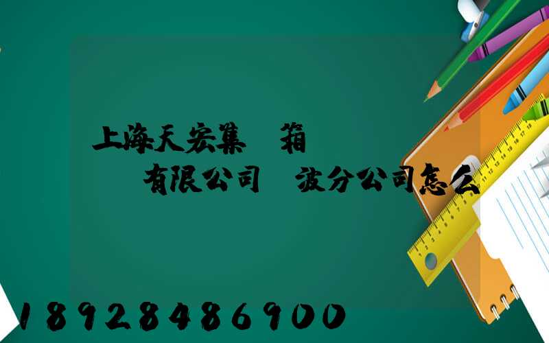 上海天宏集裝箱儲運(yùn)有限公司寧波分公司怎么樣