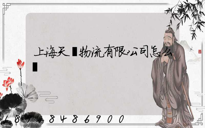 上海天贊物流有限公司怎么樣