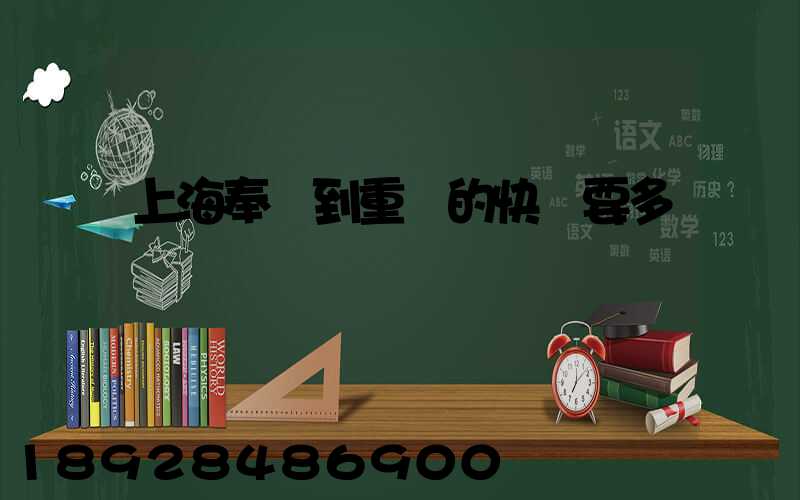 上海奉賢到重慶的快遞要多長時間