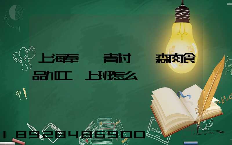 上海奉賢區青村鎮愛森肉食品加工廠上班怎么樣