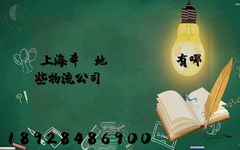 上海奉賢地區(qū)有哪些物流公司