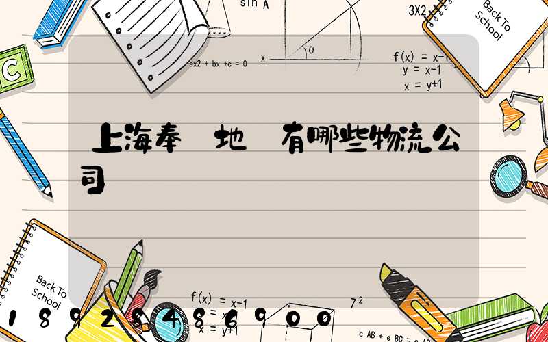 上海奉賢地區有哪些物流公司