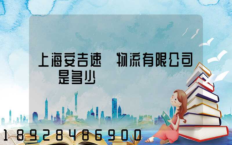 上海安吉速馳物流有限公司電話是多少