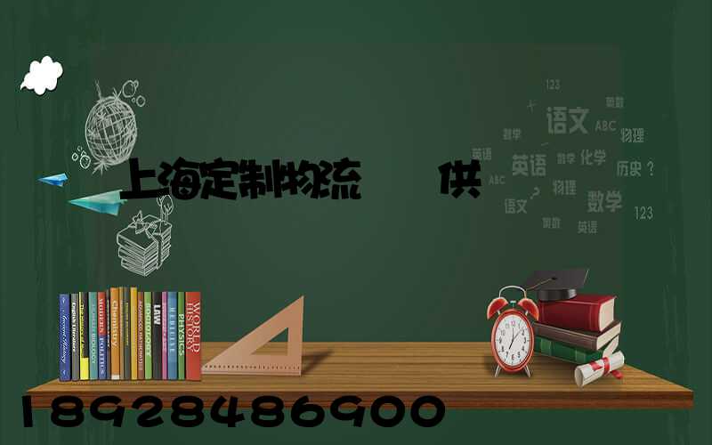 上海定制物流運輸供應