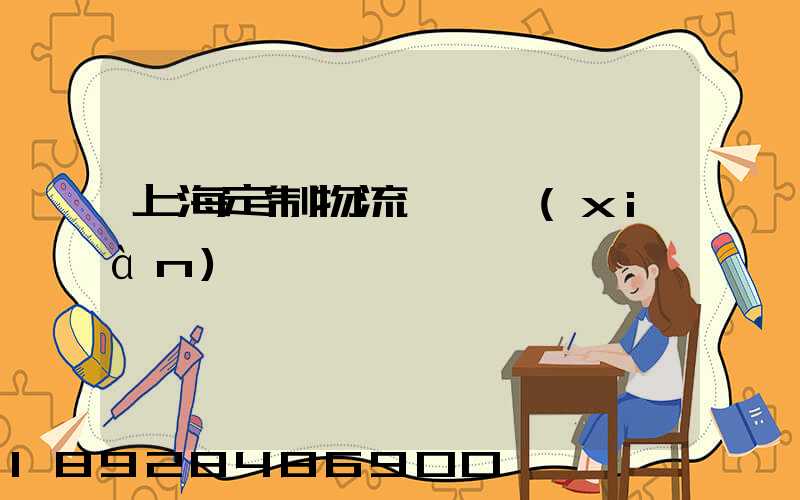 上海定制物流運輸現(xiàn)價