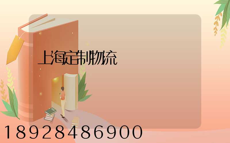 上海定制物流運輸現價