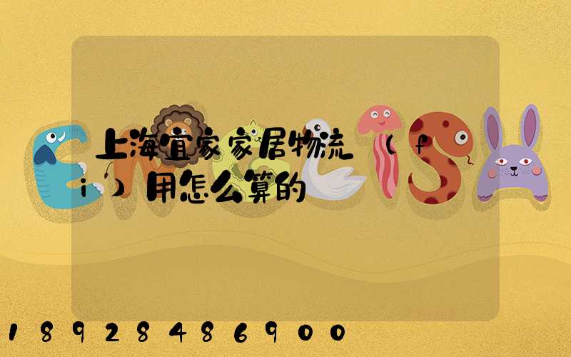 上海宜家家居物流費(fèi)用怎么算的