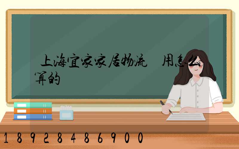 上海宜家家居物流費用怎么算的