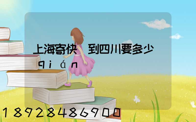 上海寄快遞到四川要多少錢(qián)