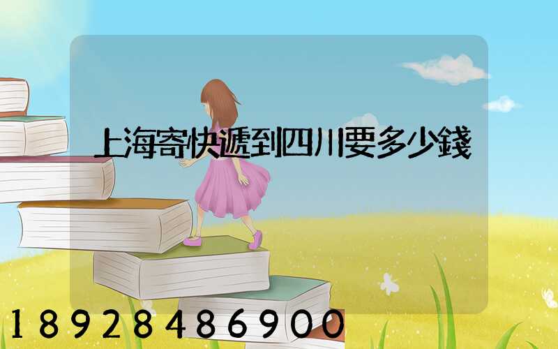 上海寄快遞到四川要多少錢
