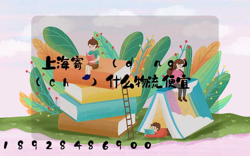 上海寄電動(dòng)車(chē)什么物流便宜