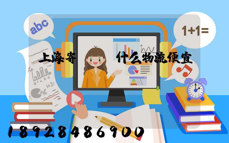 上海寄電動車什么物流便宜