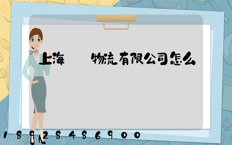 上海寬寬物流有限公司怎么樣