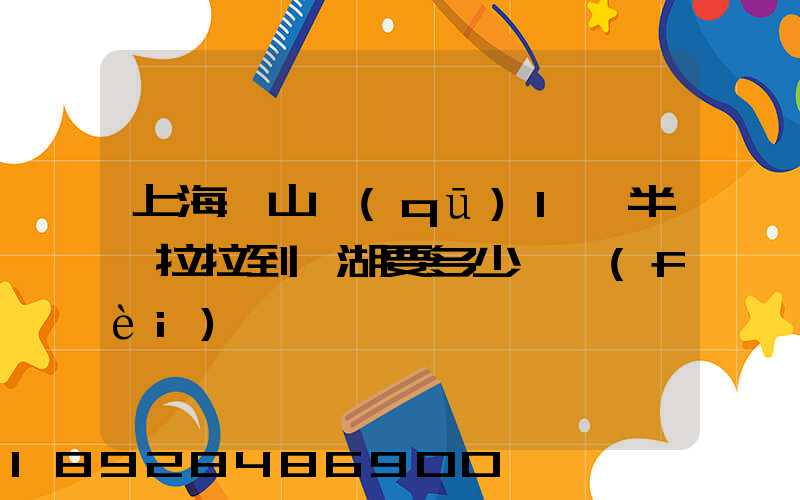 上海寶山區(qū)1噸半貨拉拉到蕪湖要多少車費(fèi)