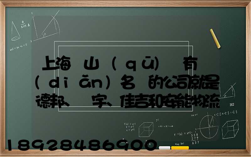 上海寶山區(qū)這有點(diǎn)名氣的公司就是德邦、華宇、佳吉和安能物流,誰能分析...