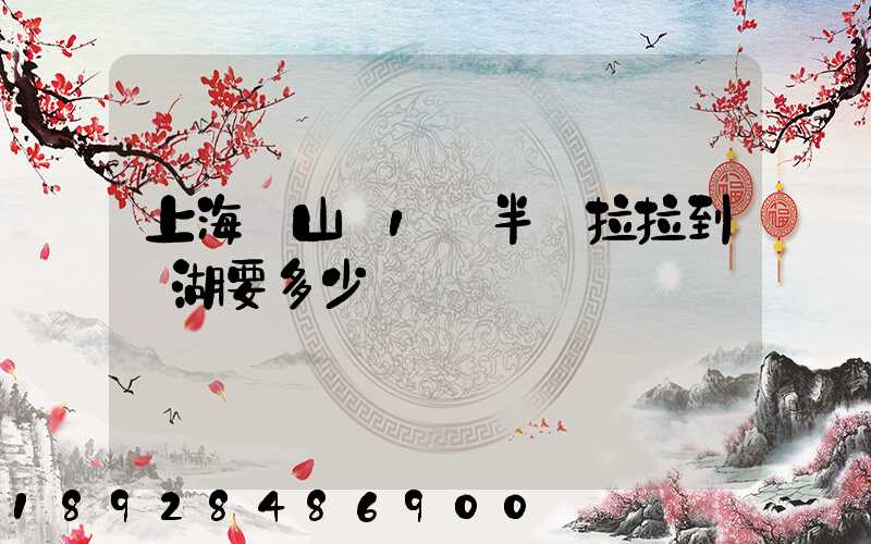 上海寶山區1噸半貨拉拉到蕪湖要多少車費