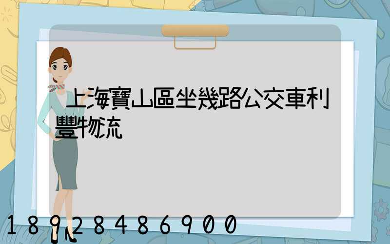 上海寶山區坐幾路公交車利豐物流