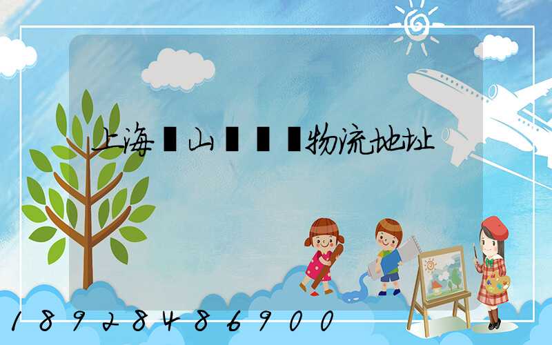 上海寶山區飛騰物流地址