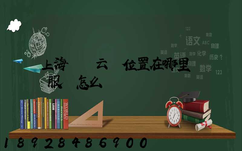 上海寶時云倉位置在哪里倉儲服務怎么樣