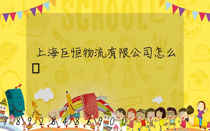 上海巨恒物流有限公司怎么樣